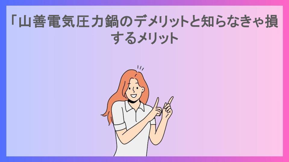 「山善電気圧力鍋のデメリットと知らなきゃ損するメリット